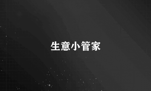 生意小管家