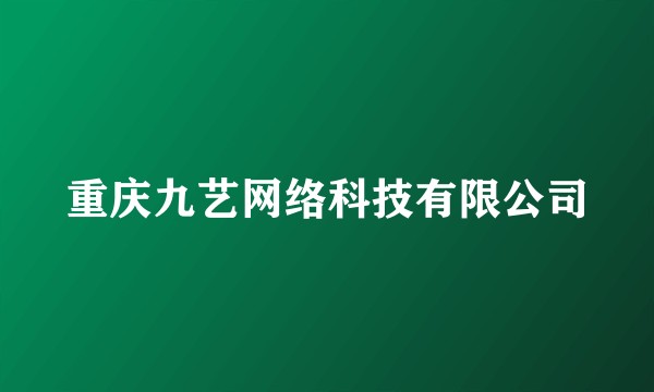 重庆九艺网络科技有限公司