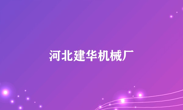 河北建华机械厂
