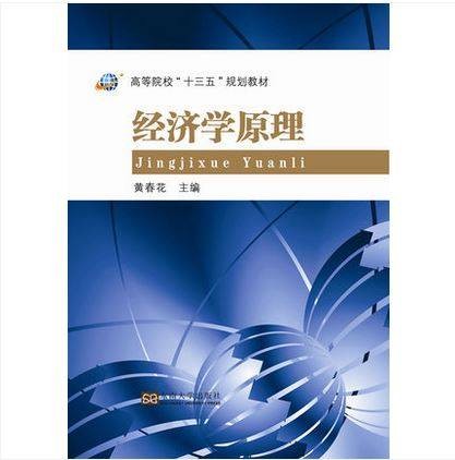 经济学原理（2017年东南大学出版社出版的图书）