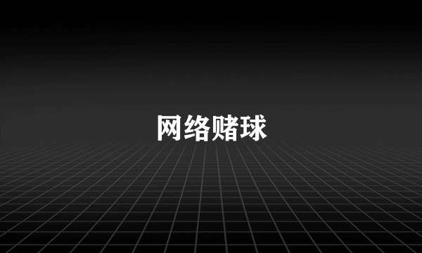 网络赌球