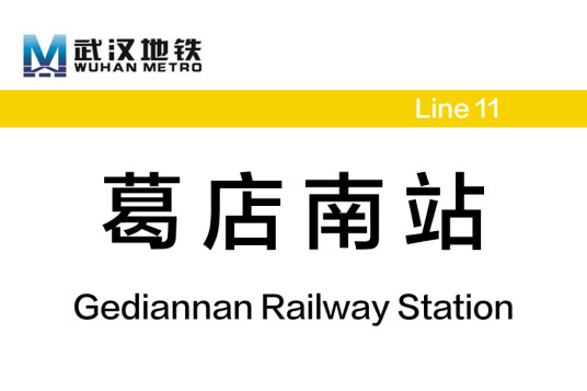 葛店南站（中国湖北省鄂州市境内地铁车站）