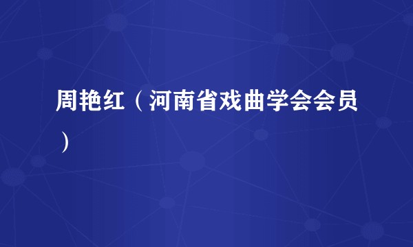 周艳红（河南省戏曲学会会员）