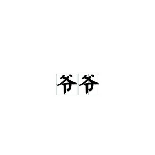 爷爷（汉语词语）