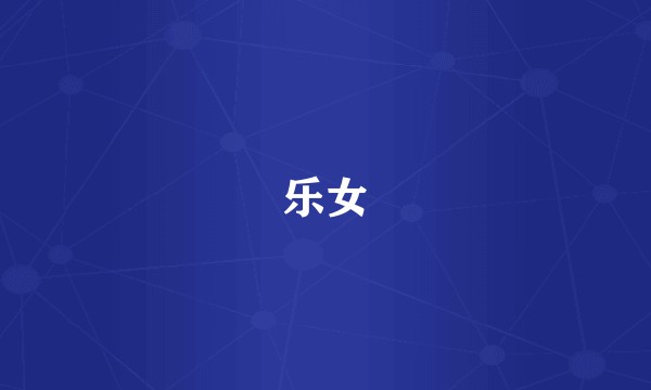 乐女