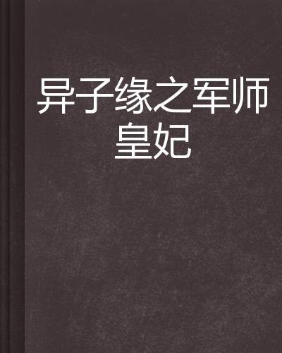 异子缘之军师皇妃