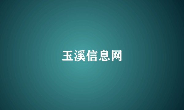 玉溪信息网