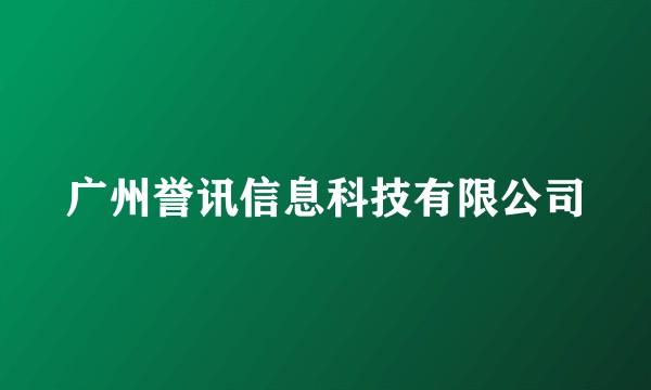广州誉讯信息科技有限公司
