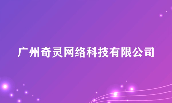 广州奇灵网络科技有限公司