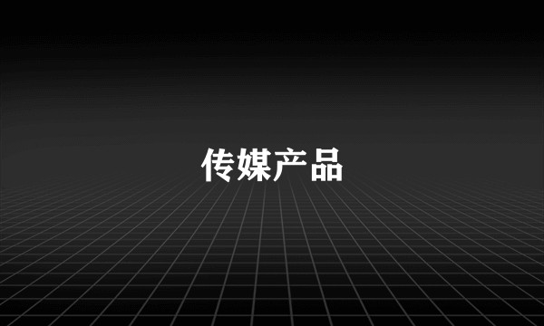 传媒产品