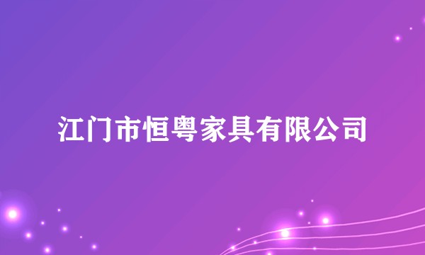江门市恒粤家具有限公司