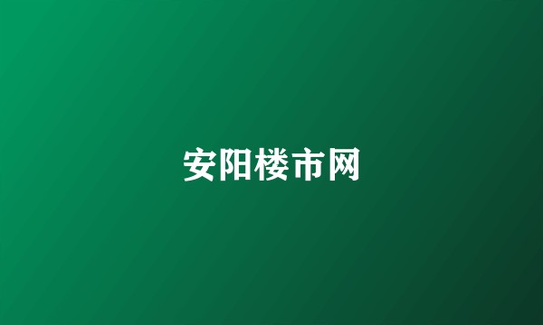 安阳楼市网