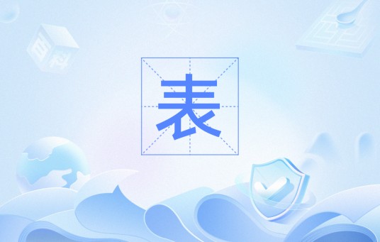 表（数据库名词）