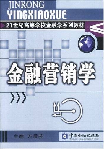金融营销学（2003年中国金融出版社出版的图书）