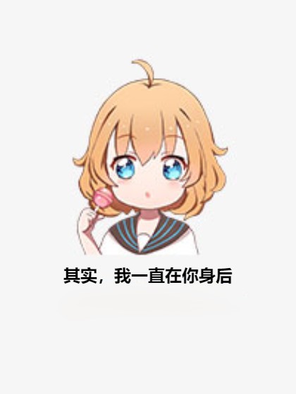 其实，我一直在你身后