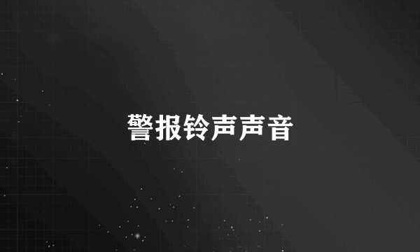 警报铃声声音