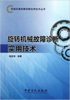 旋转机械故障诊断实用技术