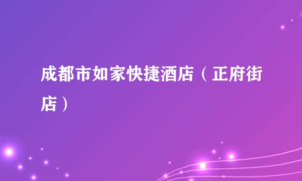 成都市如家快捷酒店（正府街店）