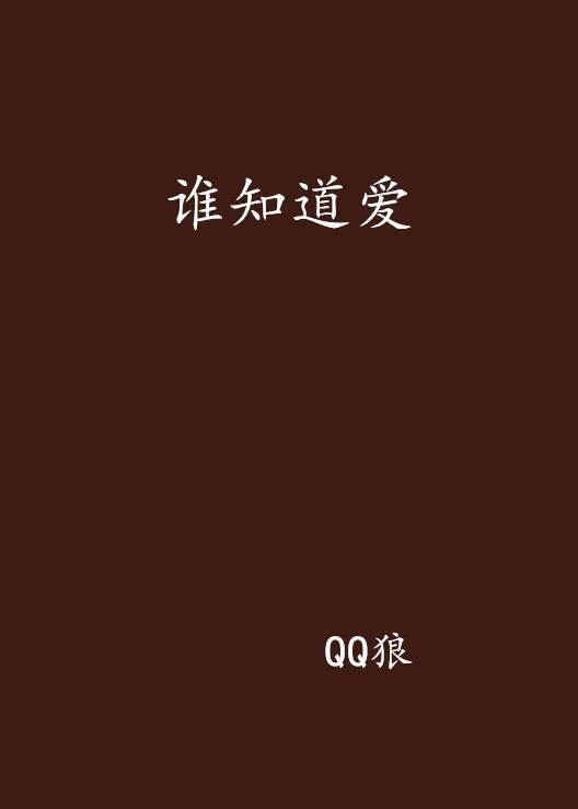 谁知道爱