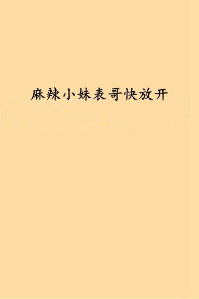 麻辣小妹表哥快放开