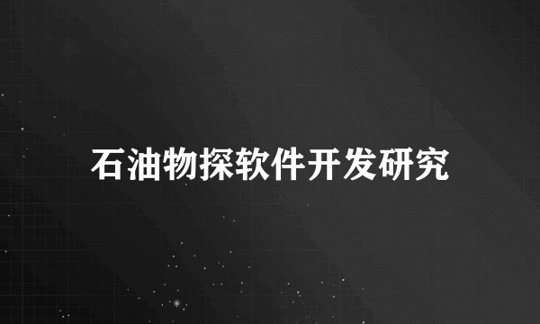 石油物探软件开发研究
