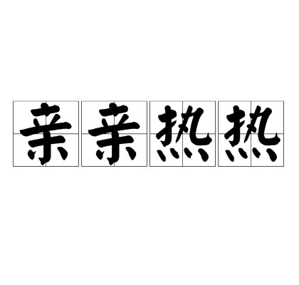 亲亲热热