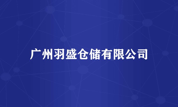 广州羽盛仓储有限公司