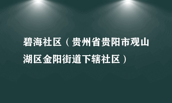 碧海社区（贵州省贵阳市观山湖区金阳街道下辖社区）