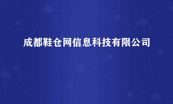 成都鞋仓网信息科技有限公司
