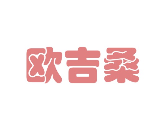 欧吉桑