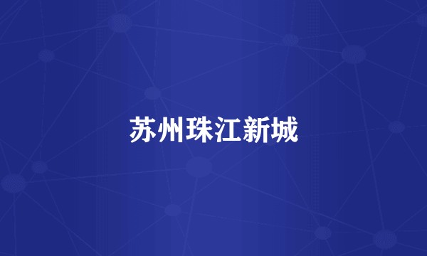 苏州珠江新城