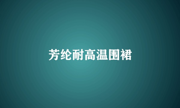 芳纶耐高温围裙