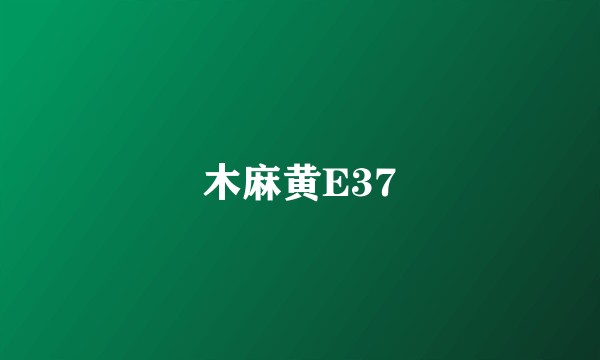木麻黄E37