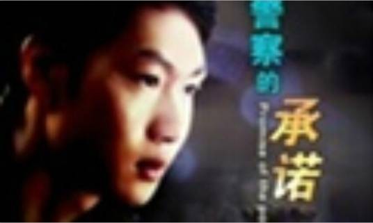 警官的承诺（葛峰执导的电影）