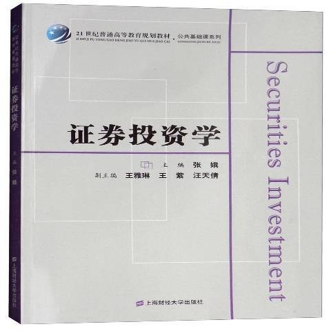 证券投资学（2018年上海财经大学出版社出版的图书）