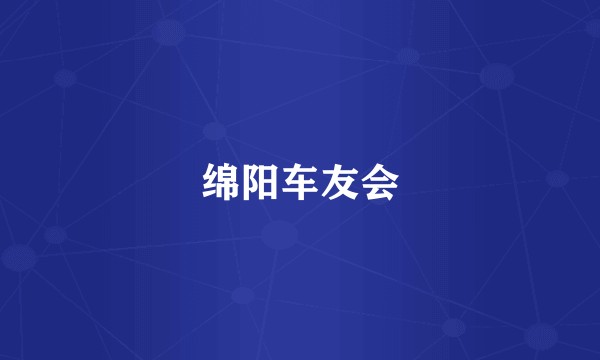 绵阳车友会