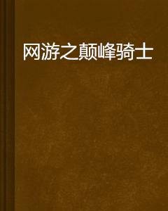 网游之颠峰骑士