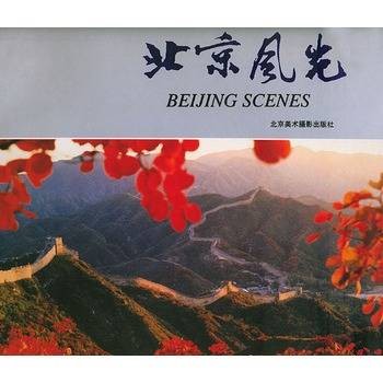 北京风光（1993年北京美术摄影出版社出版的图书）