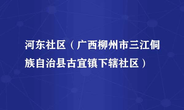 河东社区（广西柳州市三江侗族自治县古宜镇下辖社区）
