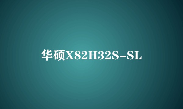 华硕X82H32S-SL