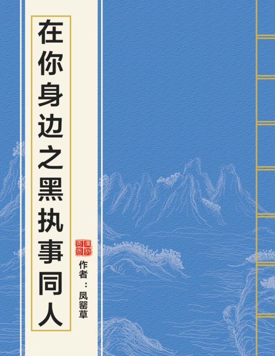 在你身边之黑执事同人