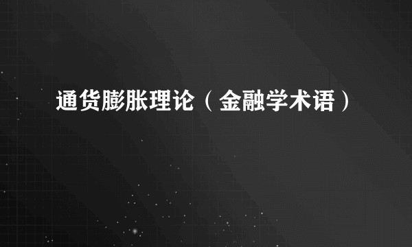 通货膨胀理论(金融学术语)