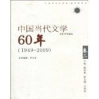 中国当代文学60年