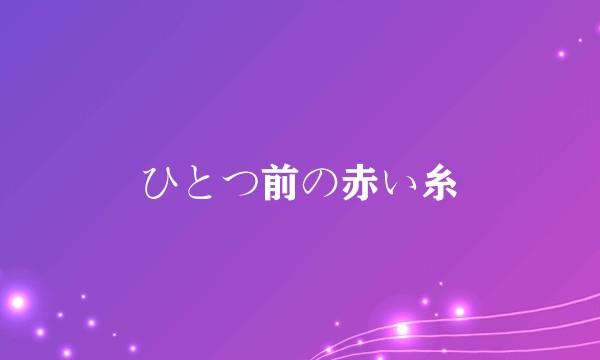 ひとつ前の赤い糸