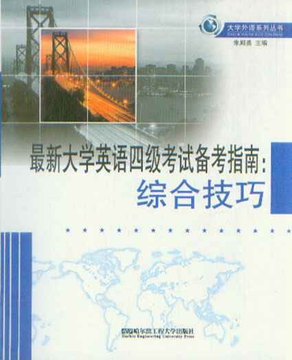 最新大学英语四级考试备考指南：综合技巧