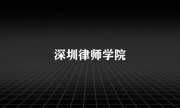 深圳律师学院