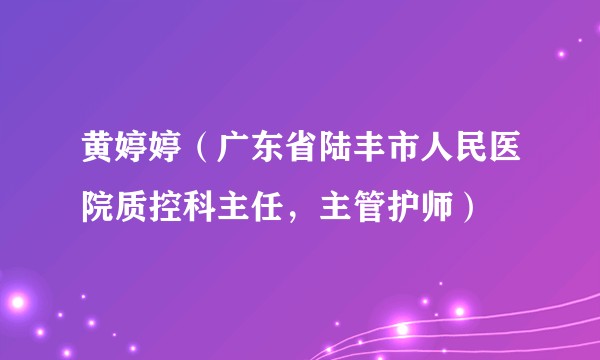 黄婷婷（广东省陆丰市人民医院质控科主任，主管护师）