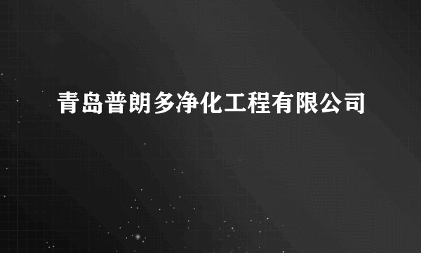 青岛普朗多净化工程有限公司