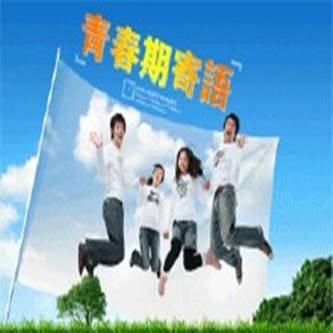 青春期教育宣传图片