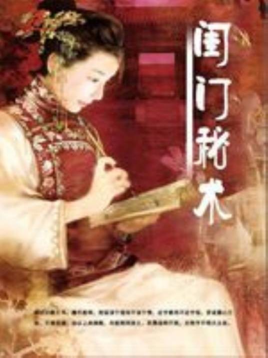闺门秘术